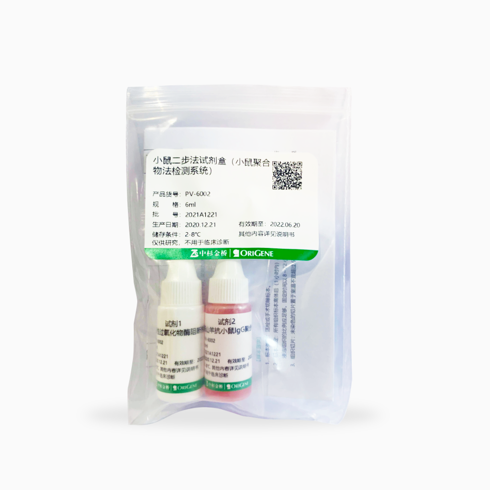 PV-6002-6ml 小鼠二步法试剂盒 - ZSGB-BIO/中杉金桥