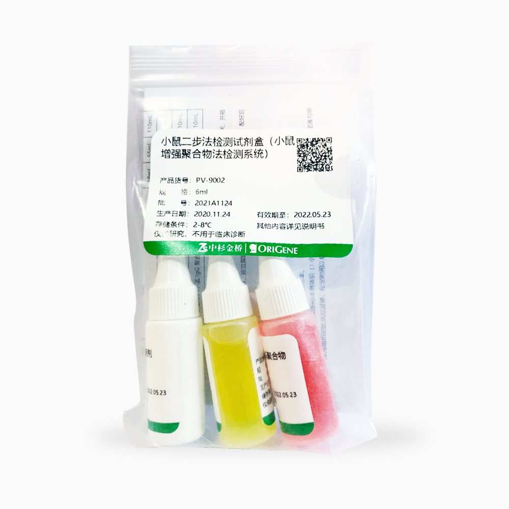 PV-9002-6ml 小鼠二步法检测试剂盒 - ZSGB-BIO/中杉金桥
