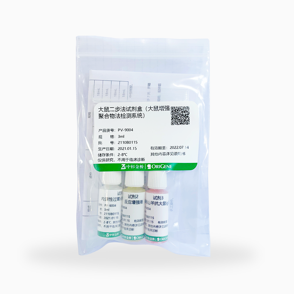 PV-9004-3ml 大鼠二步法试剂盒 - ZSGB-BIO/中杉金桥