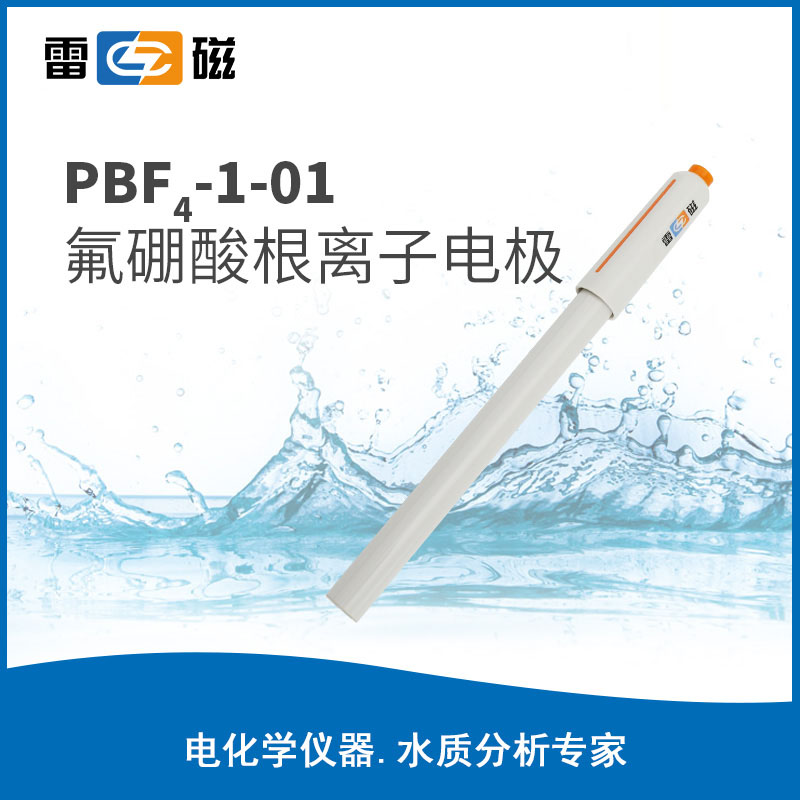 8326N00 PBF4-1-01氟硼酸根离子电极 - 雷磁