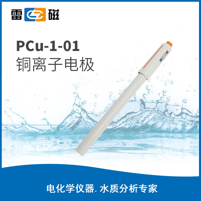 8312N00 PCu-1-01铜离子电极 - 雷磁